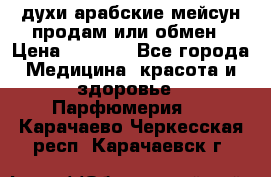 духи арабские мейсун продам или обмен › Цена ­ 2 000 - Все города Медицина, красота и здоровье » Парфюмерия   . Карачаево-Черкесская респ.,Карачаевск г.